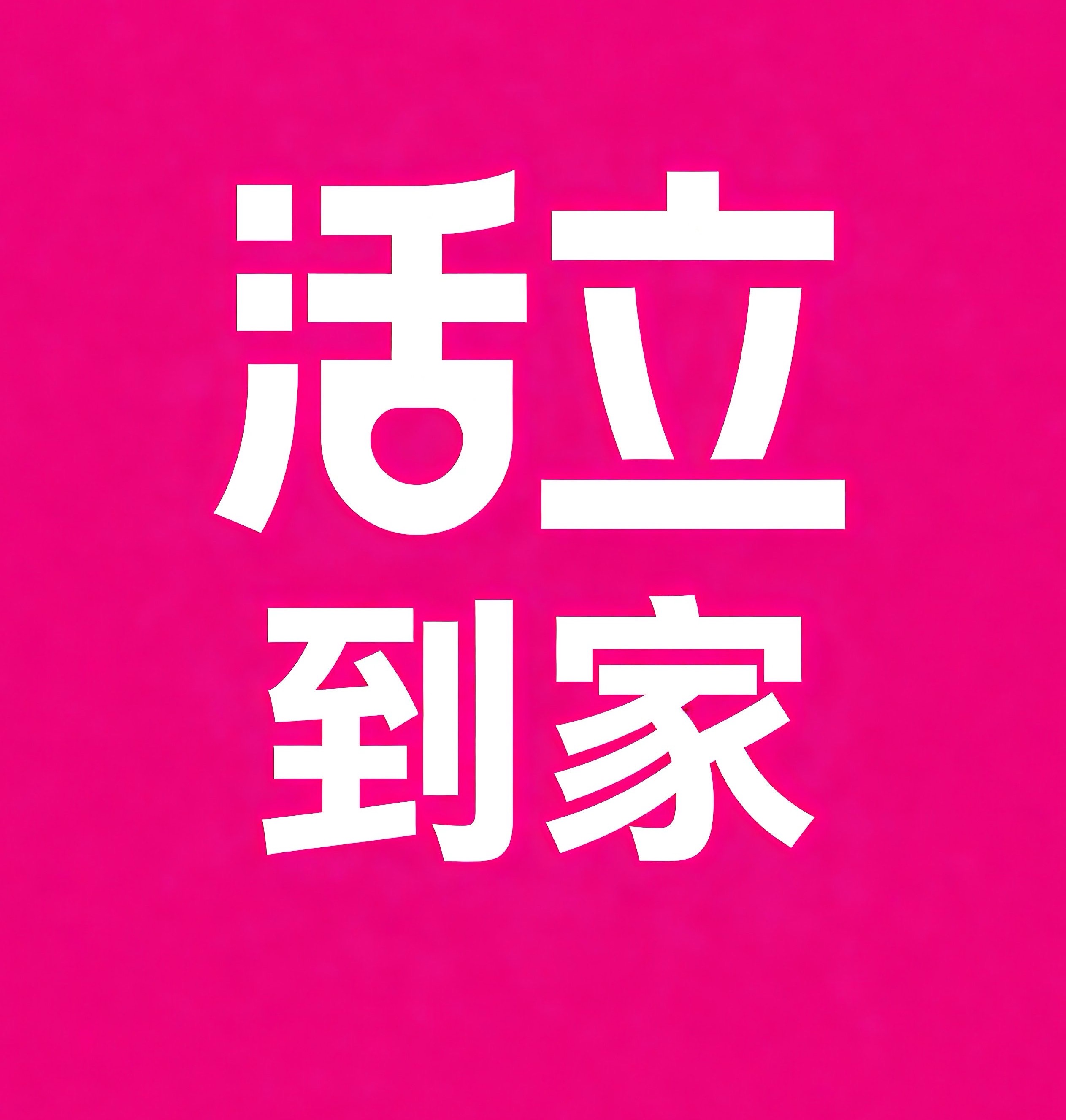 庆阳活立到家